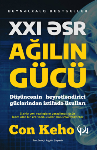 XXI əsr ağılın gücü. Джон Кехо