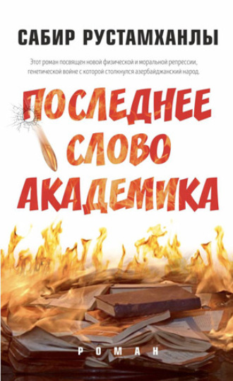 Сабир Рустамханлы. Последнее cлово aкадемика