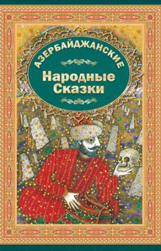 Азербайджанские Народние Сказки 2. 