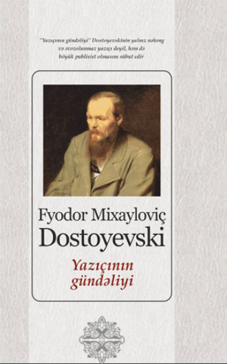 Yazıçının gündəliyi. Федор Достоевский