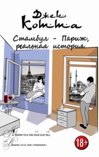Джек Котта. Стамбул – Париж
