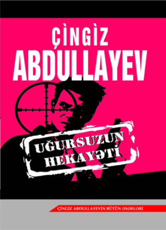 Чингиз Абдуллаев. UĞURSUZUN HEKAYƏTİ