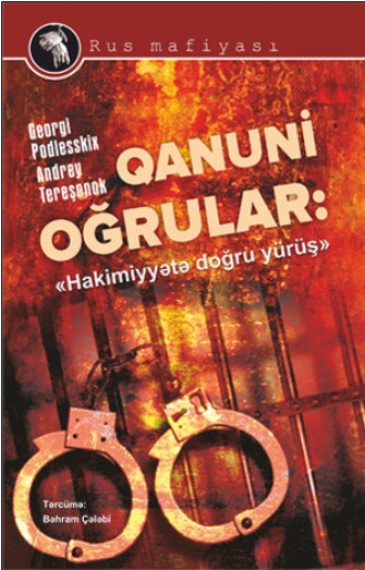Георгий Подлесских. QANUNİ OĞRULAR