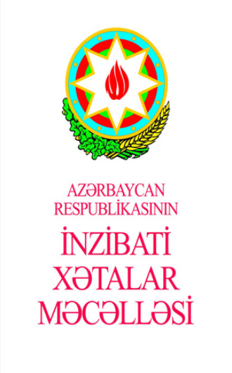 Qanun Nəşriyyatı. Azərbaycan Respublikasının İnzibati Xətalar Məcəlləsi