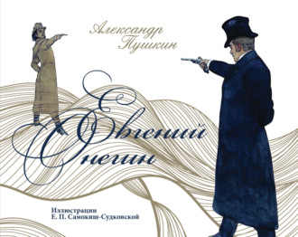 Евгений Онегин. 