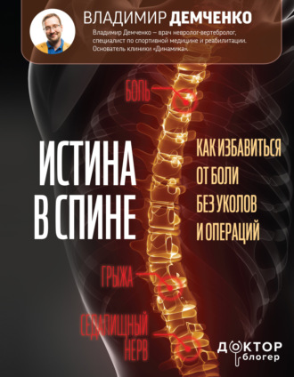 Владимир Демченко. Истина в спине. Как избавиться от боли без уколов и операций