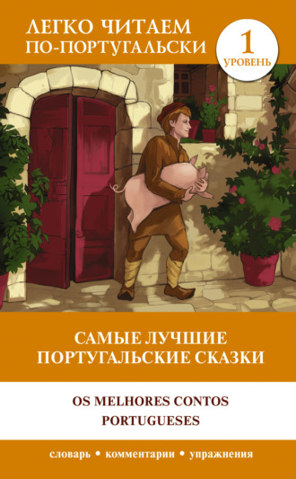 Самые лучшие португальские сказки / Os melhores contos portugueses. Уровень 1. 