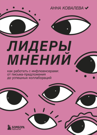 Лидеры мнений. Как работать с инфлюенсерами. От письма-предложения до успешных коллабораций. Анна Ковалева