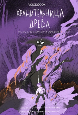 Хранительница древа. Часть III. Вечная ночь Эрихни. 
