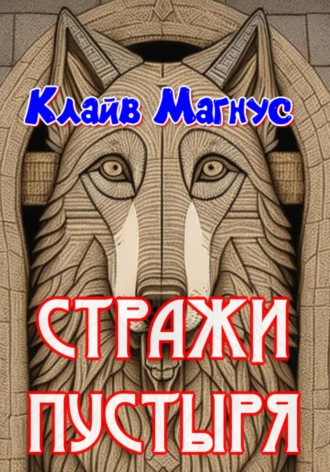 Клайв Магнус. Стражи пустыря