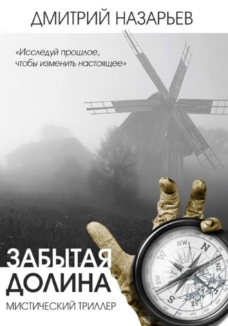 Забытая долина. 