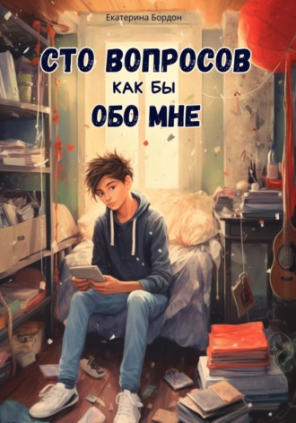 Екатерина Бордон. Сто вопросов как бы обо мне