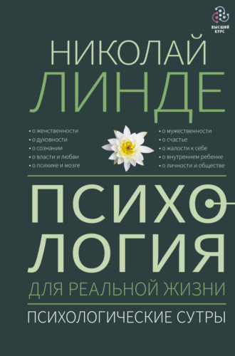 Психология для реальной жизни. Психологические сутры. Николай Линде