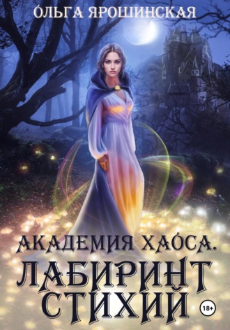 Академия хаоса. Лабиринт стихий. 