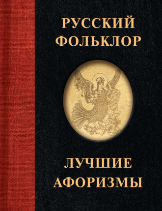 Русский фольклор. Лучшие афоризмы. 