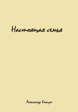 Александр Конгун. Настоящая семья