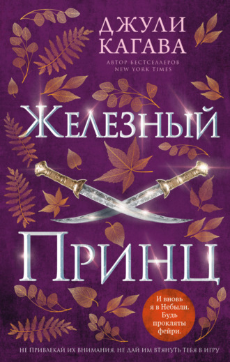 Джули Кагава. Железный принц