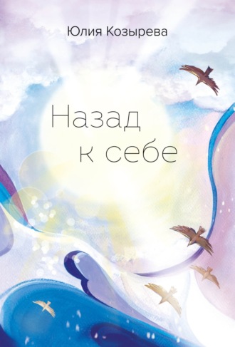 Назад к себе. Юлия Козырева