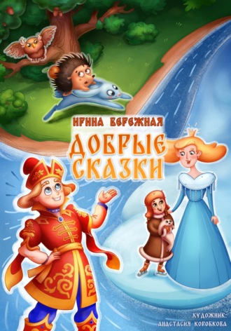 Ирина Бережная. ДОБРЫЕ СКАЗКИ