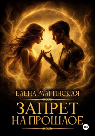 Запрет на прошлое. 