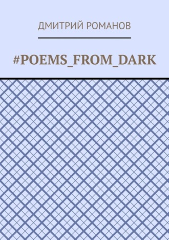 Дмитрий Романов. #Poems_from_dark