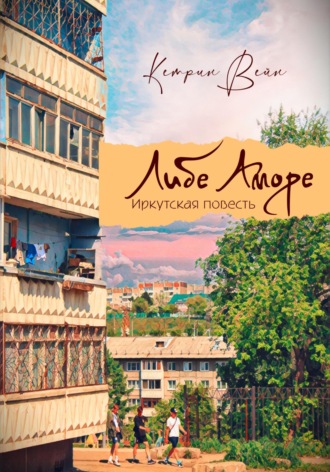 Кэтрин Вэйн. Либе Аморе