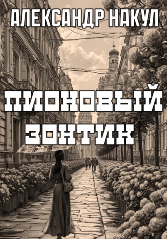 Пионовый зонтик. Александр Накул