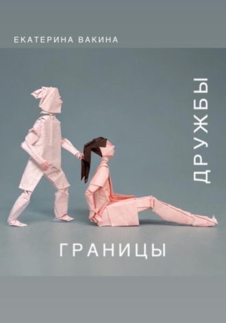 Границы дружбы: разбираясь с мифами и реальностью дружбы между мужчиной и женщиной. Екатерина Вакина