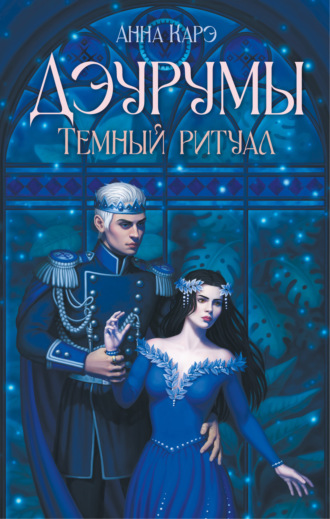 Дэурумы. Тёмный ритуал. Анна Карэ