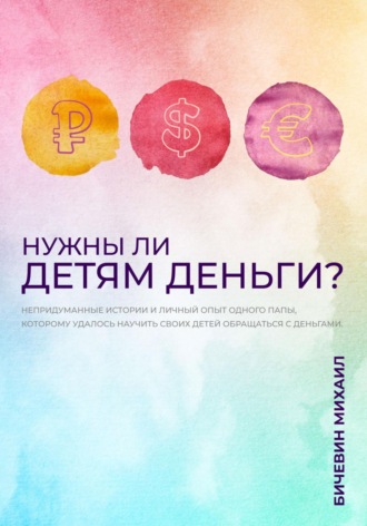 Михаил Бичевин. Нужны ли детям деньги?