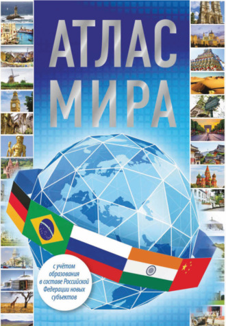 Группа авторов. Атлас мира 2023 (с учетом образования в составе Российской Федерации новых субъектов)