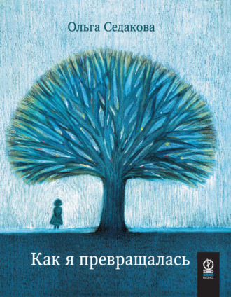 Как я превращалась (+ аудио). 