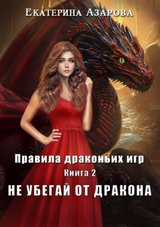 Екатерина Азарова. Не убегай от дракона