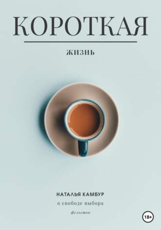 Наталья Камбур. Короткая жизнь