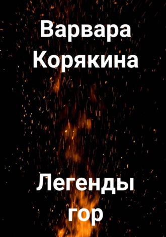 Легенды гор. 