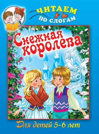 Cнежная королева. Группа авторов