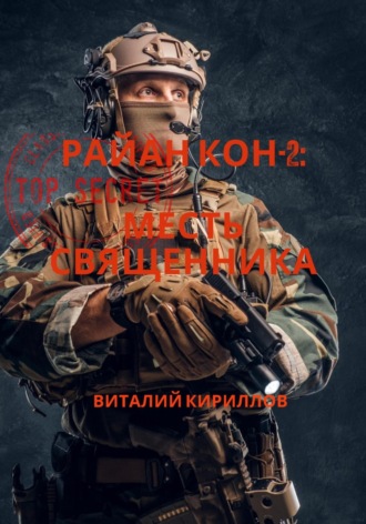 Райан Кон -2: Месть священника. Виталий Александрович Кириллов