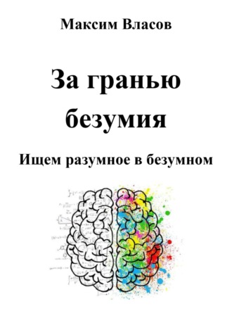 За гранью безумия. 