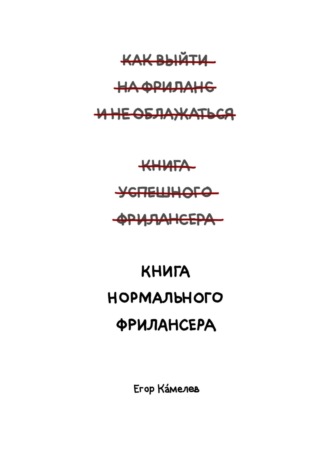 Егор Камелев. Книга нормального фрилансера