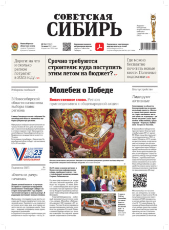 Газета «Советская Сибирь» №24 (27857) от 14.06.2023. Редакция газеты «Советская Сибирь»