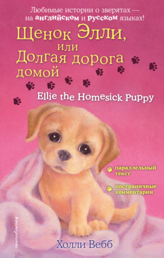 Холли Вебб. Щенок Элли, или Долгая дорога домой / Ellie the Homesick Puppy