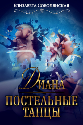 Диана. Постельные танцы. 