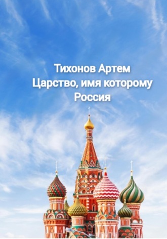 Царство, имя которому Россия. 