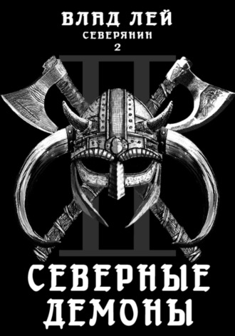 Северянин 2. Северные демоны. 