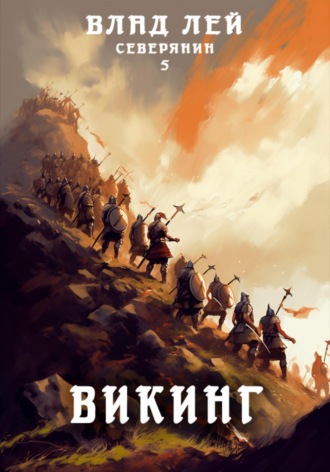 Северянин 5. Викинг. 