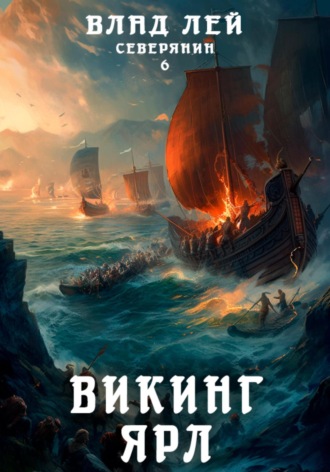 Влад Лей. Северянин 6. Викинг. Ярл