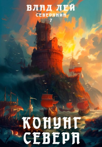 Северянин 7. Конунг Севера. 