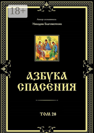 Никодим Благовестник. Азбука спасения. Том 28