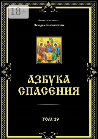 Никодим Благовестник. Азбука спасения. Том 29