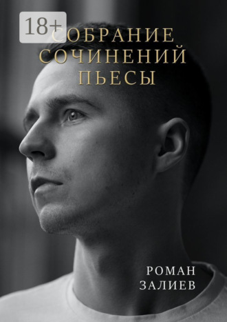 Роман Залиев. Собрание сочинений. Пьесы